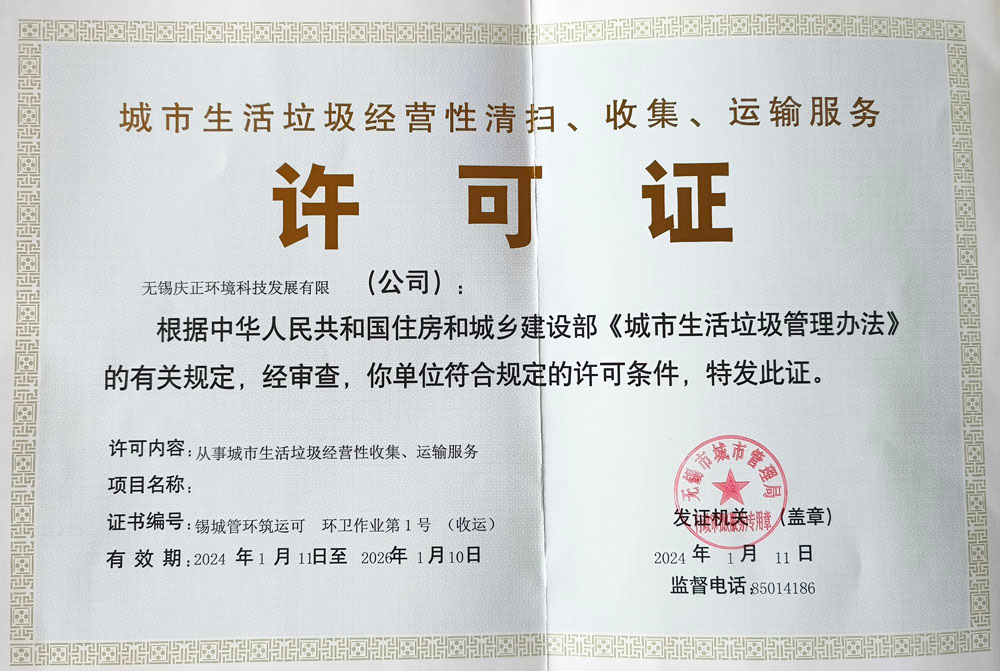 城市生活垃圾许可证