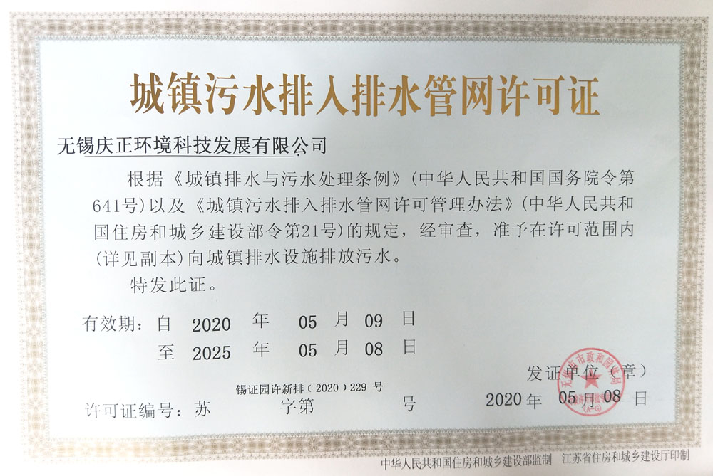 城镇污水排入排水管网许可证